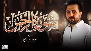 سورة الرحمن  ( الشيخ احمد الصباح  ) فبأي آلاء ربكما تكذبان 😍