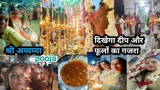  Sri Ayyappa साउथ वाला लुक्क की🙏Aj sauth indian 🙏पूजा में भाग ली कैसे होती है पूजा चलो ये भी करतेहै 