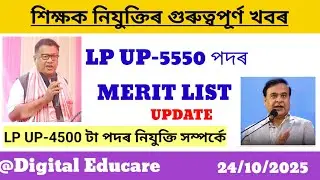 DEE LP UP-5550 Merit List || LP UP Merit List 2025 || LP UP@DigitalEducare 