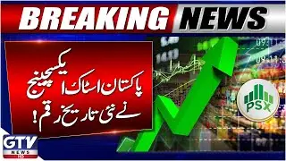 Pakistan Stock Exchange Hits New Record | Pakistan&rsquo;s Economy Updates | Breaking News