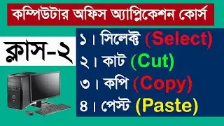 ঘরে বসে কম্পিউটার শিখুন । কম্পিউটার প্রশিক্ষণ কোর্স বাংলা। Computer full course bangla | Part-2