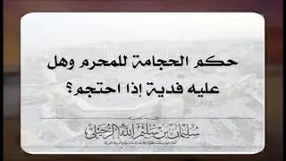 حكم الحجامة للمحرم وهل عليه فدية لو احتجم؟ الشيخ سليمان الرحيلي حفظه الله