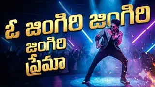 New Telugu Dance Song 2026 | ఓ జింగిరి జింగిరి ప్రేమా | Mass Beat AI Song