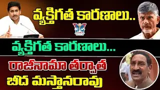 వ్యక్తిగత కారణాలు.. వ్యక్తిగత కారణాలు...! Big Shock To YS Jagan | MP Beeda Mastan Rao Resign To YCP