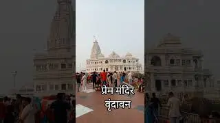 Prem mandir Vrandavan short shorts shortsvideo youtubeshorts ytshorts amroha dinesh saini #vrandavan