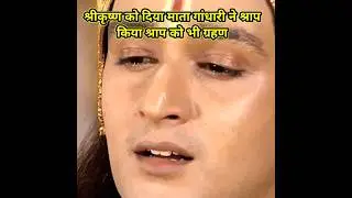 माता गांधारी ने दिया कृष्ण जी को श्राप||Maata gandhari ne diya Krishna ji ko shrap #krishna#shorts