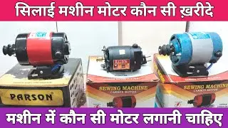 Which motor should be installed in the machine || Best Sewing Machine Motor || Silai Machine Mota...