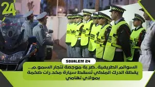 السوالم الطريفية..ضر.بة موجعة لتجار السمو.م… يقظة الدرك الملكي تُسقط سيارة مخد.رات ضخمة بمولاي تهامي
