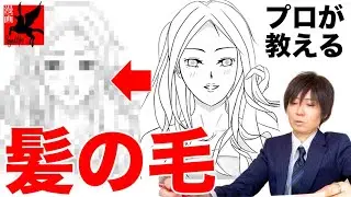 #34【イラスト添削】プロが教える「髪の毛」他うまく見せるポイント