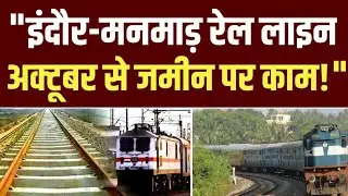 Indore-Manmad Rail Line Survey: महू के 18 गांवों से गुजरेगी नई रेलवे लाइन | Ground Report