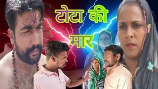 Tota ki maar||desi chhora filams|| Haryanvi parivarik natak#hariyanvi rajstani video