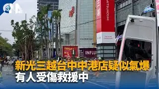 新光三越台中中港店疑似氣爆 有人受傷救援中 | 中央社影音新聞