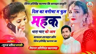  न्यू तर्ज में वायरल सोंग || दिल का बगीचा म फुल महक थारा प्यार की आव || #singer_harisingh_fagna 