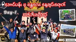 အောင်ပန်း - မန္တလေး - ပြင်ဦးလွင် စက်ဘီးခရီးစဥ် 🚴‍♂️🚴‍♀️