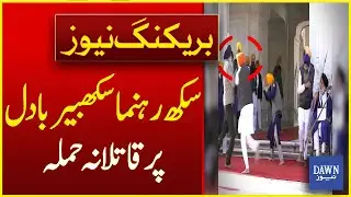 Murderous Attack On Sikh Leader Sukhbir Badal | Breaking News | Dawn News