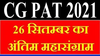 CG PAT Preparation 2021 | CG PAT PVPT Exam 2021 | CG PAT Solved papers | cg pat previous year paper
