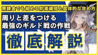 【ギルド戦の無課金でも組める強い防衛編成と攻撃時の最強の作戦】周りと差がつくギルド戦解説！理解すれば、無課金でも５連勝できるし、３０防衛できる！【#セブンナイツリバース #セブンナイツ #セナリバ 】