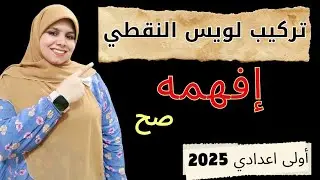 افهم تركيب لويس النقطى  بسرعة || علوم الصف الاول الاعدادى 2025🔥🔥🔥🔥