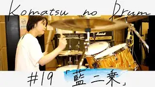 藍二乗 / ヨルシカ【叩いてみた】Blur│ Yorushika 【Drum】