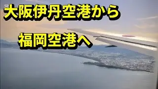 大阪伊丹空港から福岡空港への空の旅       2025.12.26