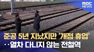 올해 개통도 불투명..부분 개통 검토 (2025.02.20/뉴스데스크/MBC경남)