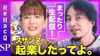 【ひろゆきvsスザンヌ】祝！ちょっぴり重大発表 & まったり雑談【日本一ゆるいビジネス番組】