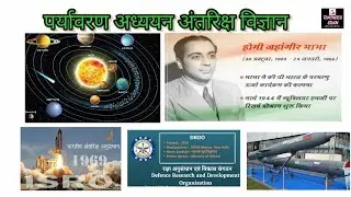 SAMVIDA SHIKSHAK VARG 3 |MPTET| Environmentaltudies| UNIT 8 : अंतरिक्ष विज्ञान (Space Science)