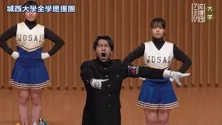 城西大學全學應援團