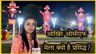 OCF रामलीला। रावण ।#shahjahanpur #रामलीला #ramleela #dussehra #mela @raginitimes7450 #trending #up