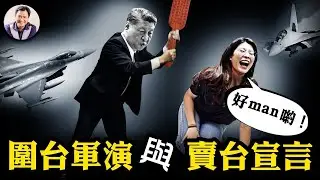 解放軍無人機懸停台北101？央視盜用觀光片製造恐懼；鄭麗文賣台火力全開，東部戰區科幻片圍台軍演造假全穿幫！中共海警殺入12海里，國軍授權一線開火權！【江峰漫談20251229第1162】