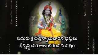 ముక్కోటి ఏకాదశి శుభాకాంక్షలు। శ్రీ సద్గురుస్తుతులు। ఇష్టముగా కృష్ణాయని చేరికొలుతు నిన్ను.
