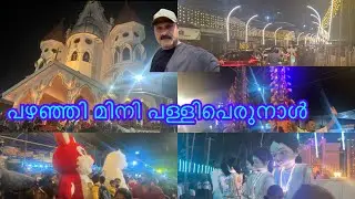 പഴഞ്ഞി മിനി പള്ളിപെരുനാൾ 2025/pazhanji perunal /dudus midea/