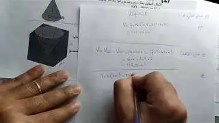 تمرين حول المخروط والمكعب حساب مساحة مكعب فيه ثقب على شكل مخروط