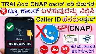 (2026) CNAP Original Caller ID Kannada || TRAI Launched CNAP Caller ID Kannada
