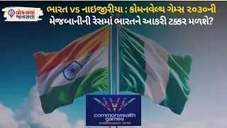 India vs Nigeria : Commonwealth Games 2030 ની મેજબાનીની Race માં India ને આકરી ટક્કર મળશે?