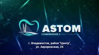 ASTOM Стоматология нового поколения