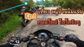 Z900 กับวันว่างๆ เที่ยวหมู่บ้าน แม่แจ๋ม ถนนใหม่ ไฉไลจิงๆ  กับ ชาวแก๊งสุ่ยโมโต