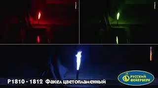 P1810, Р1811, Р1812 Факел цветопламенный
