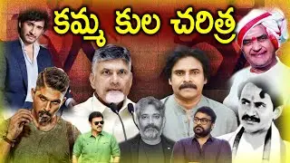 కమ్మ కుల చరిత్ర | KAMMA KULA CHARITRA | KAMMA CAST HISTORY