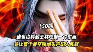 仙逆：王林煉製之物竟使整個星空瞬間陷入死寂