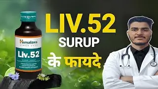 Liv 52 Syrup Benefits in Hindi || लिव 52 सिरप के फायदे