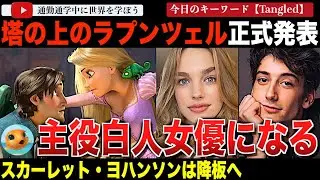 レーススワップもジェンダースワップない！？実写版「白雪姫」の失敗を受けて棚上げされていたディズニー実写版「塔の上のラプンツェル」メインキャストが発表！「ズートピア2」はハリウッド史上最高興収アニメに！