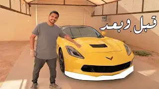 عدلت الكورفت وغيرت اللون كله قبل وبعد ! شغل اسطوري