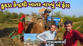 કુકડા કેન્દ્રથી ખાતર વાડીએ નાખ્યું//ઓર્ગેનિક ખાતર 🌱 ll comedy vlogs 💝 ll