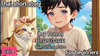 บ้านของผม(My home) Epi.4/thai short story/thai for beginners 