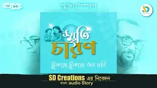 Smriticharon Part 12 #childhoodmemories  #Oldisgold #smriticharan