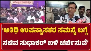B.R.Patil: Guest Lecturers ವಿಚಾರದಲ್ಲಿ ಕಾನೂನು ತೊಡಕುಗಳಿವೆ, M.C.Sudhakar ಬಳಿ ಚರ್ಚಿಸುವೆ@newsfirstgadaga
