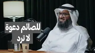 الدعاء مرتبط بالصيام | د.مطلق الجاسر