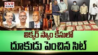 SIT Investigation On AP Liquor Scam Case | CVR News