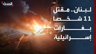 مقتل 11 شخصا جراء غارات إسرائيلية استهدفت مخيم عين الحلوة جنوب لبنان